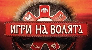 Разкриха кой ще победи в "Игри на волята" 2024 (СНИМКИ)