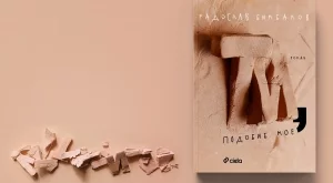 "Ти, подобие мое" - най-смелият роман на Радослав Бимбалов