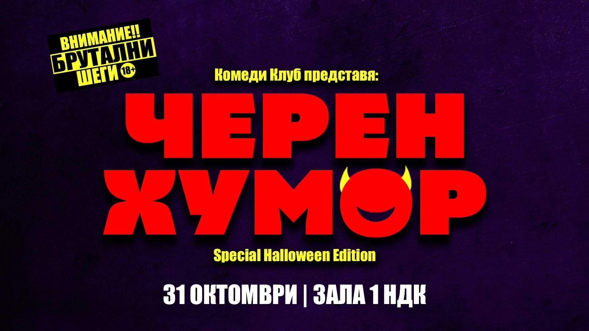 Много черен хумор на Хелоуин с Comedy Club Sofia в зала 1 на НДК