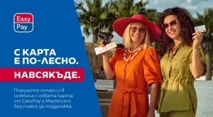 Вече може да вземете Mastercard от EasyPay за всякакви покупки