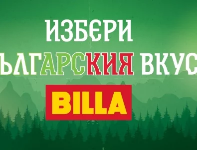 Празник на българския вкус в BILLA със специална селекция от местни продукти      