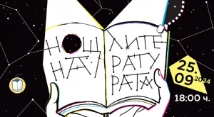 "Нощ на литературата" ще се проведе за 13-ти път в България