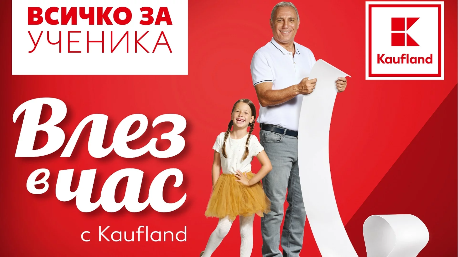 Kaufland в помощ за училищната треска: До 50% отстъпки за старта на учебната година