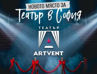 В София има нова сцена: Театър Artvent отваря врати на 17 септември 