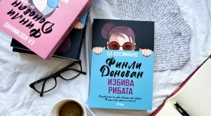 "Финли Донован избива рибата" - разочарованията и триумфите на майчинството