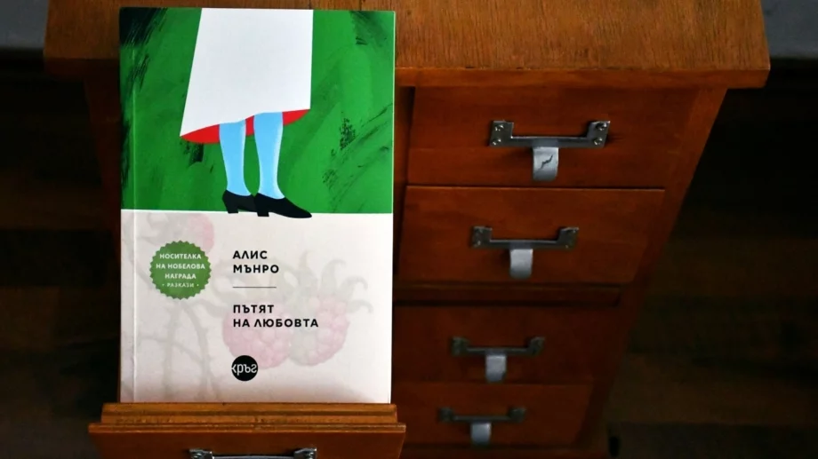 "Пътят на любовта" среща българските читатели с най-доброто от Алис Мънро