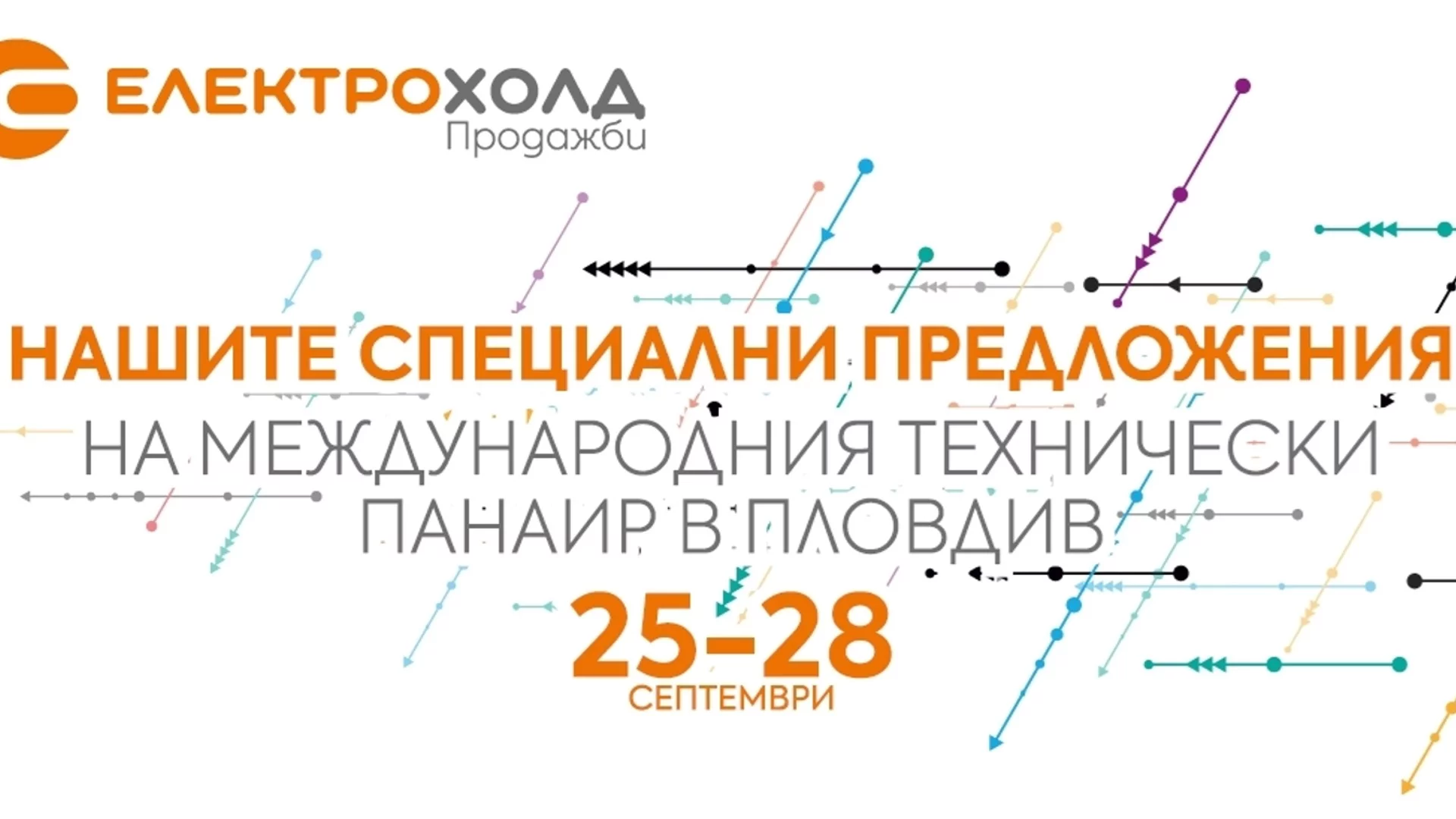 Електрохолд представя нови продукти и услуги на Международния технически панаир в Пловдив