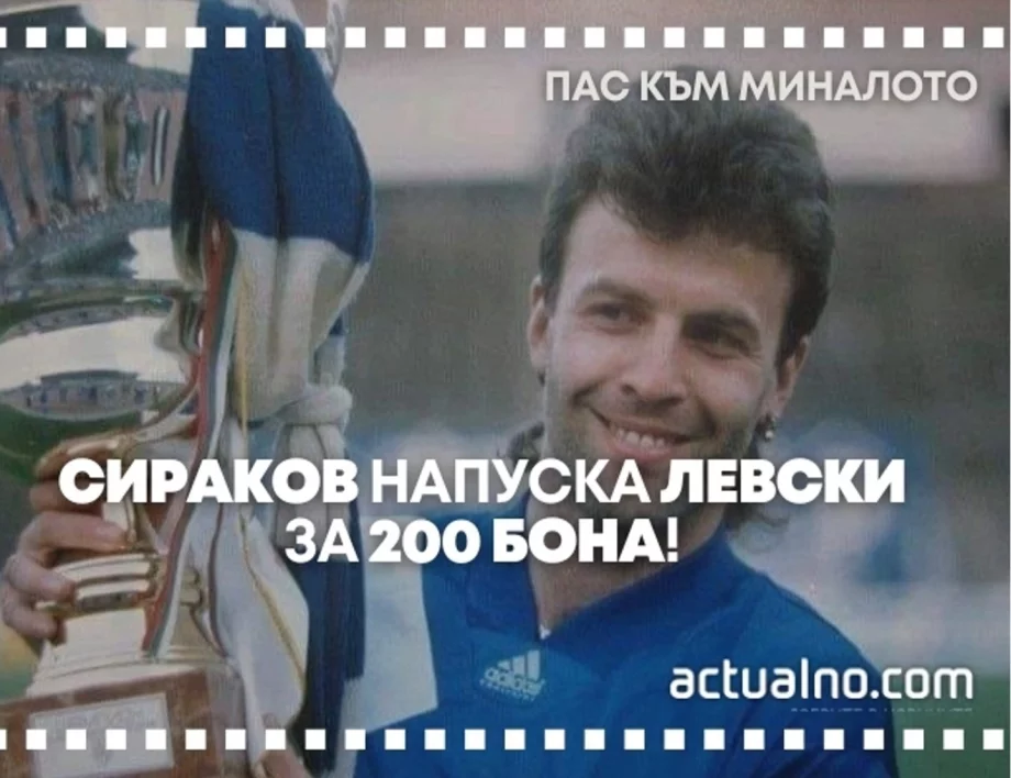 "Пас към миналото": Как 200 000 долара убедиха Сираков да напусне Левски