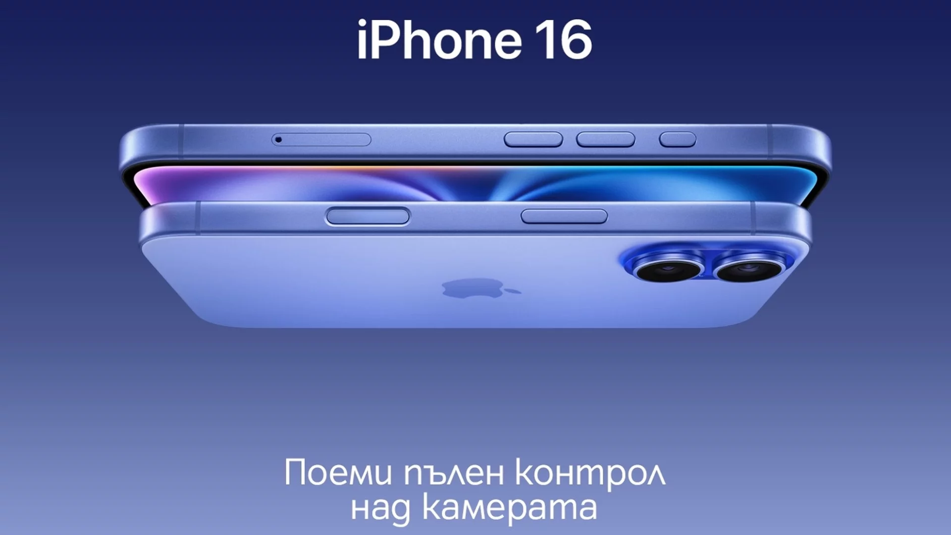 Започнаха официалните продажби на новия iPhone 16 в А1