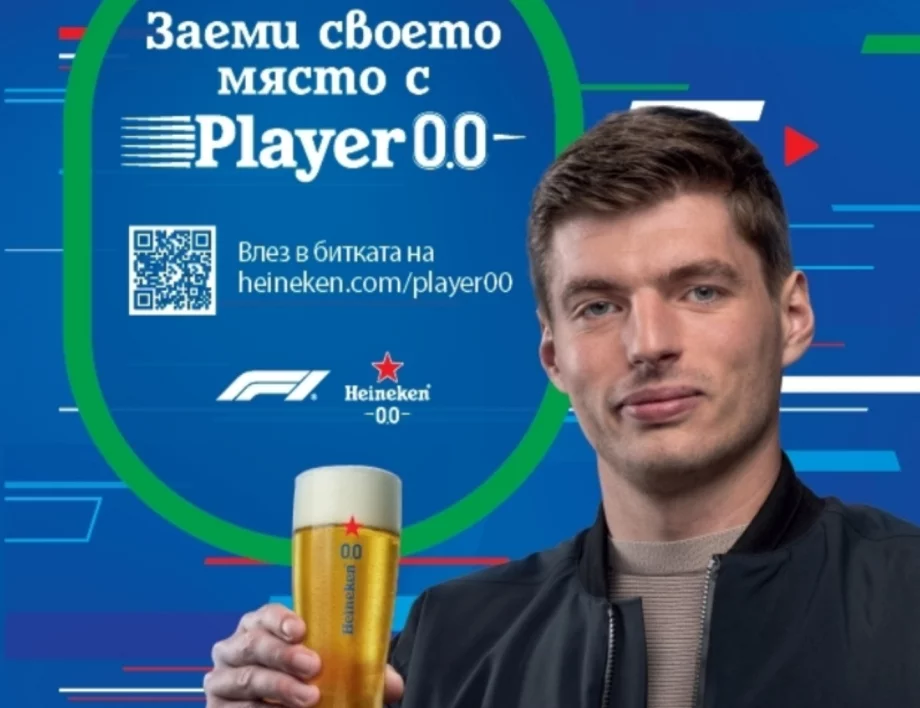 Player 0.0 е първото по рода си виртуално състезание за почитателите на F1® в България, в което най-добрият шофьор е този, който не пие 