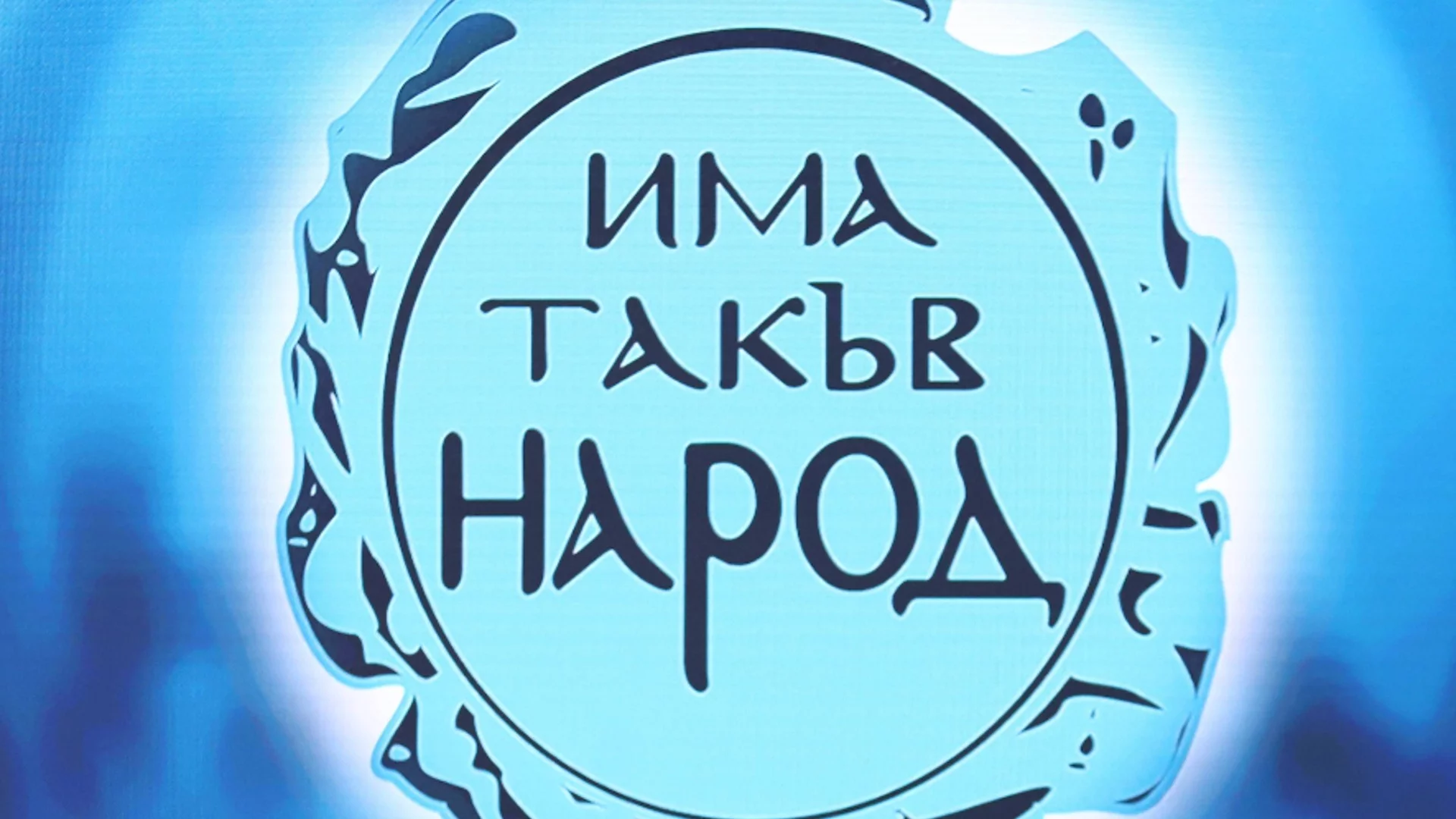 Вижте листата на "Има такъв народ" за парламентарните избори на 27 октомври в 12 МИР - Монтана