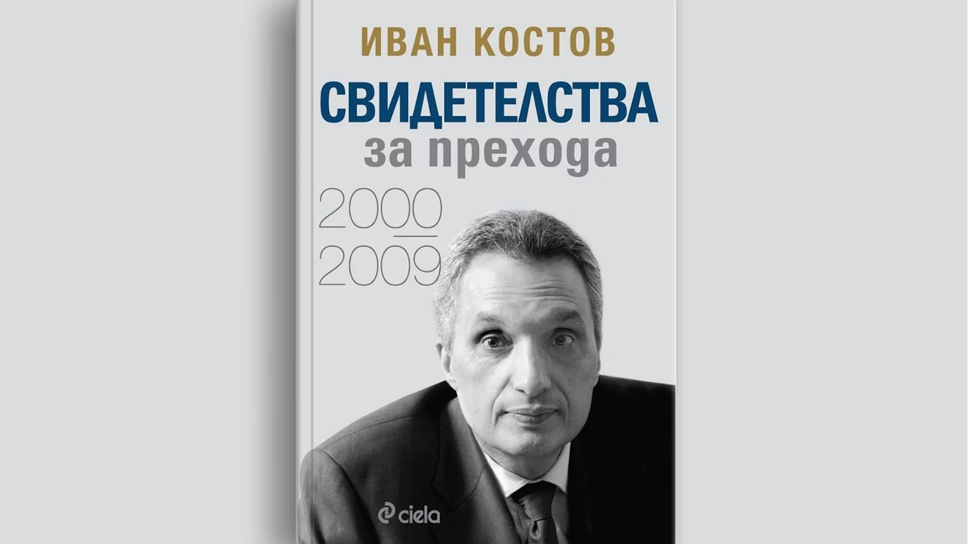 Нова книга на Иван Костов: "Свидетелства за прехода 2000-2009" излиза на 2 октомври (СНИМКИ)