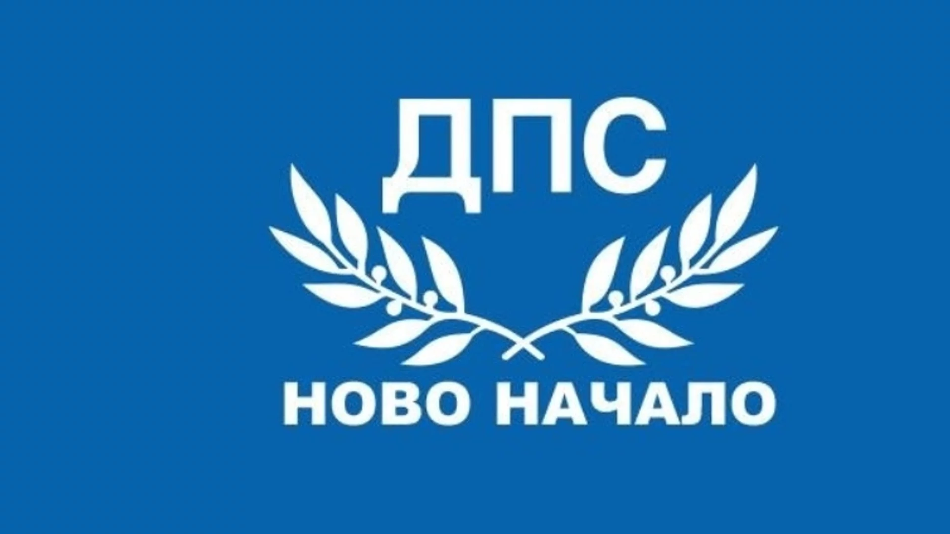 Вижте листата на ДПС-Пеевски за парламентарните избори на 27 октомври в 14 МИР - Перник