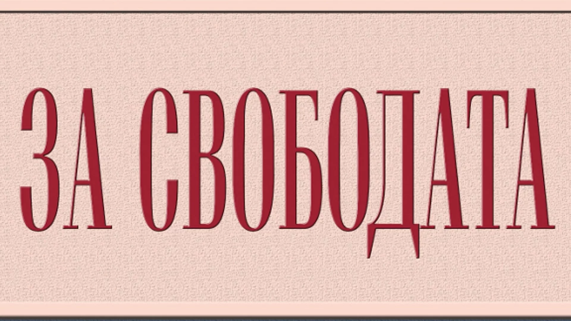 "За свободата" - Тимъти Снайдър за начините, по които да постигнем тази най-важна човешка ценност