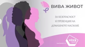 ВИВА ЖИВОТ: Защото всеки има право на достоен живот