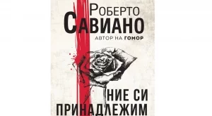 "Ние си принадлежим" - любов и изневяра в живота на мафиотските босове