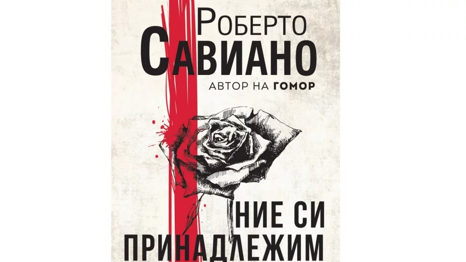 "Ние си принадлежим" - любов и изневяра в живота на мафиотските босове