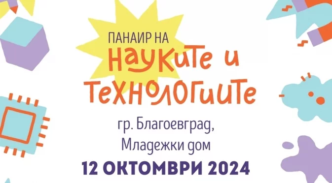 Панаир на науката и технологиите в Благоевград