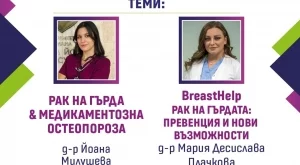 Безплатно събитие ни информира за рака на гърдата