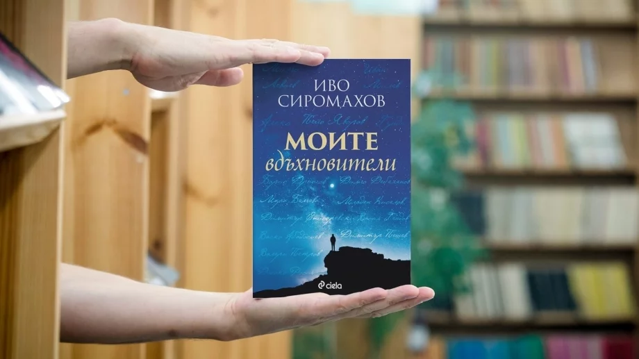 Иво Сиромахов разказва за някои от най-великите българи в новата си книга