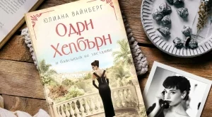 "Одри Хепбърн и блясъкът на звездите" - историята на легендарната актриса