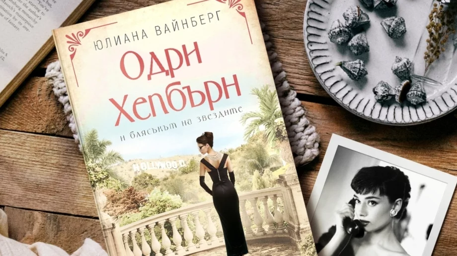 "Одри Хепбърн и блясъкът на звездите" - историята на легендарната актриса