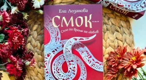 "Смок" - за несравнимия дух на българския Северозапад