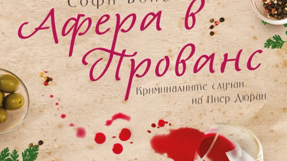 "Афера в Прованс" - криминален роман с щипка романтика