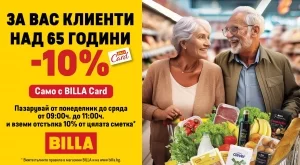 Само в BILLA: 10% отстъпка за цяло едно поколение