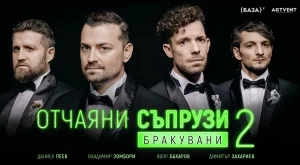 "Отчаяни съпрузи 2: Бракувани" с премиера през декември 