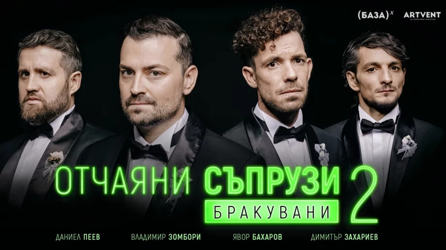 "Отчаяни съпрузи 2: Бракувани" с премиера през декември 