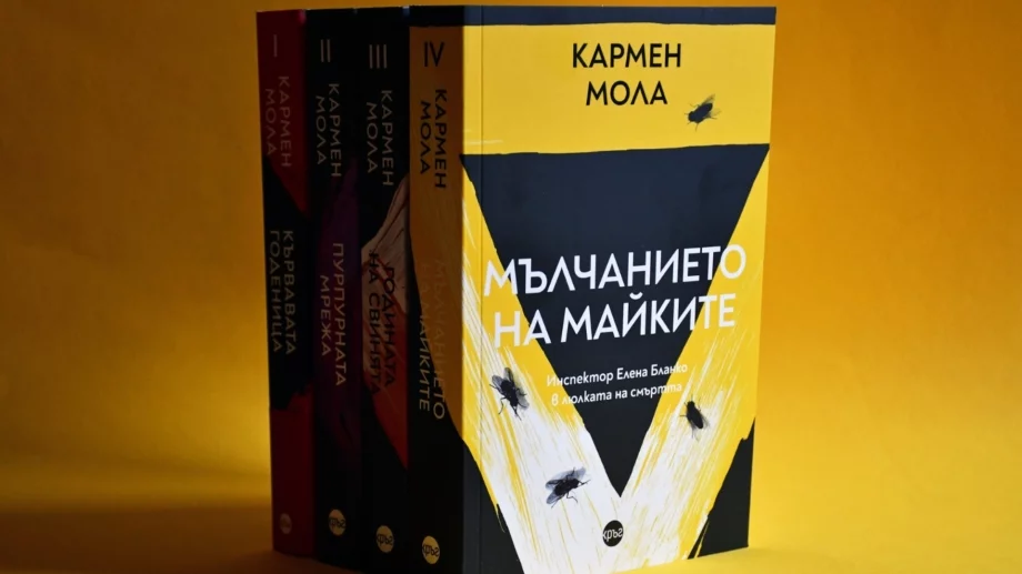 Най-добрият роман на Кармен Мола излиза на български