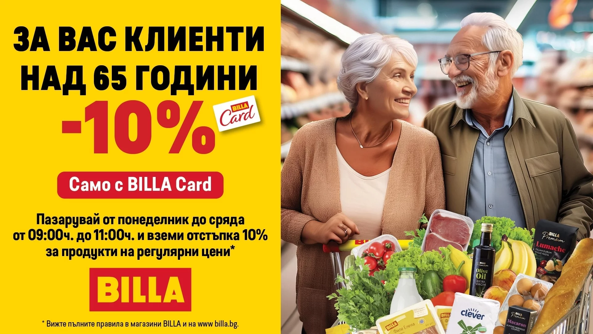 10 причини и още 10 % отгоре: Защо BILLA e подходяща за вашите. И вашите на вашите
