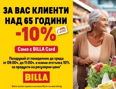 10 причини и още 10 % отгоре: Защо BILLA e подходяща за вашите. И вашите на вашите