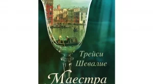 "Маестра" - от авторката на световния бестселър "Момичето с перлената обица"