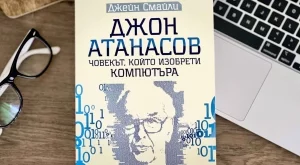 Излезе биографията на Джон Атанасов, изобретил компютъра 