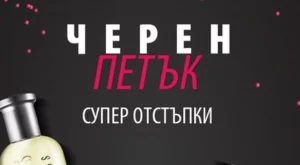 Колко ще похарчат българите за Черния петък?