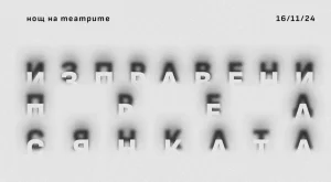 12-тата Нощ на театрите с близо 100 събития в 13 града