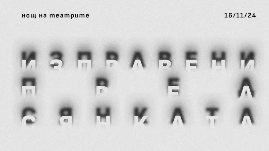 12-тата Нощ на театрите с близо 100 събития в 13 града