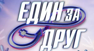 Победители от "Един за друг" се развеждат 