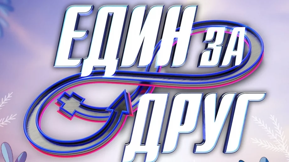 Победители от "Един за друг" се развеждат 