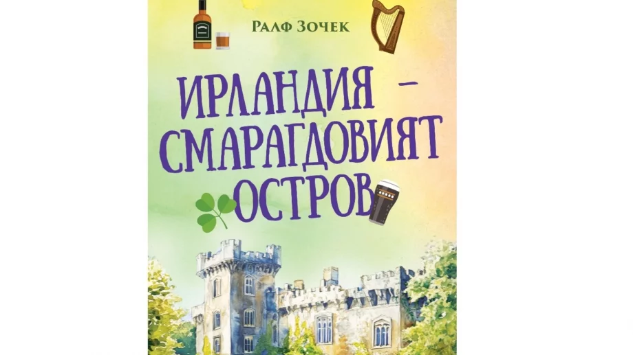 Книга разкрива тайните на Ирландия 