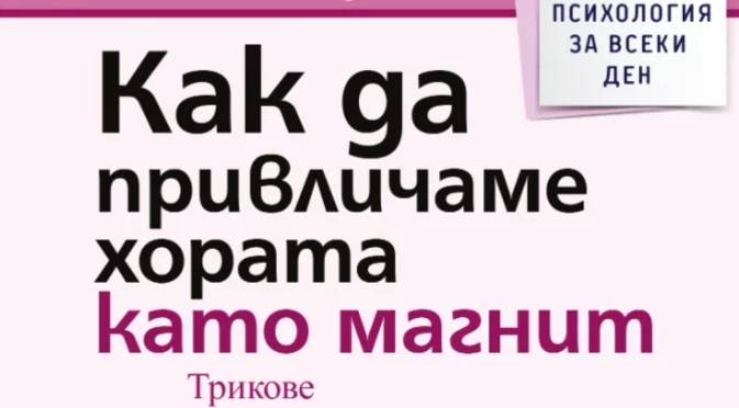 "Как да привличаме хората като магнит" - Трикове за намиране на истински приятели и любов 