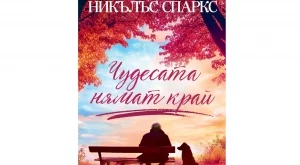 "Чудесата нямат край" - нов роман от Никълъс Спаркс
