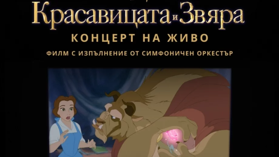 "Красавицата и Звяра" със симфоничен оркестър на живо: Гледаме класиката на Disney в Зала 1 на НДК
