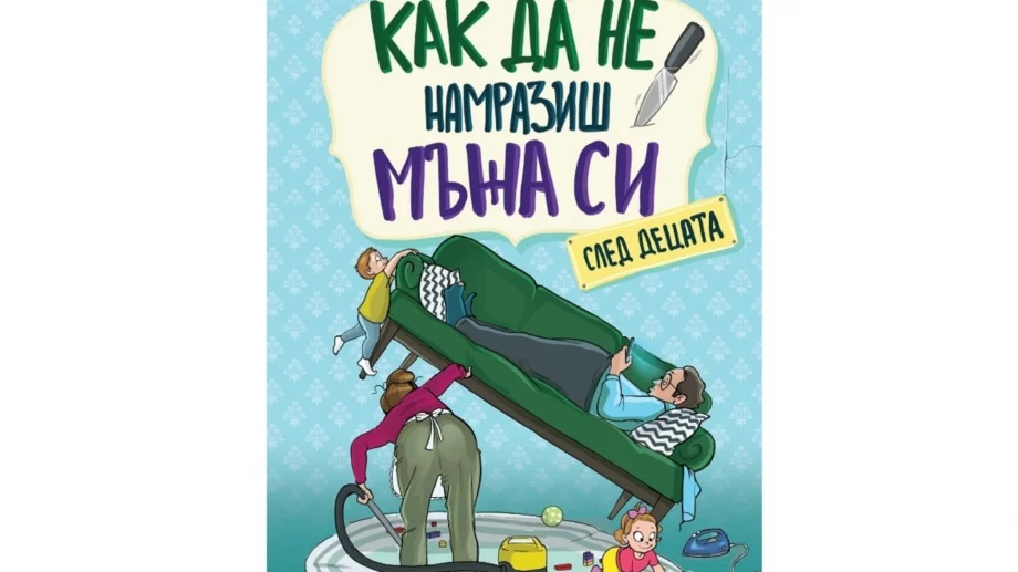 Как да не намразиш мъжа си след децата
