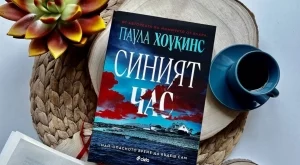 Нов роман от авторката на "Момичето от влака" излиза на български