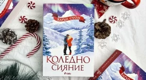 Празнично настроение с новата романтична история "Коледно сияние"