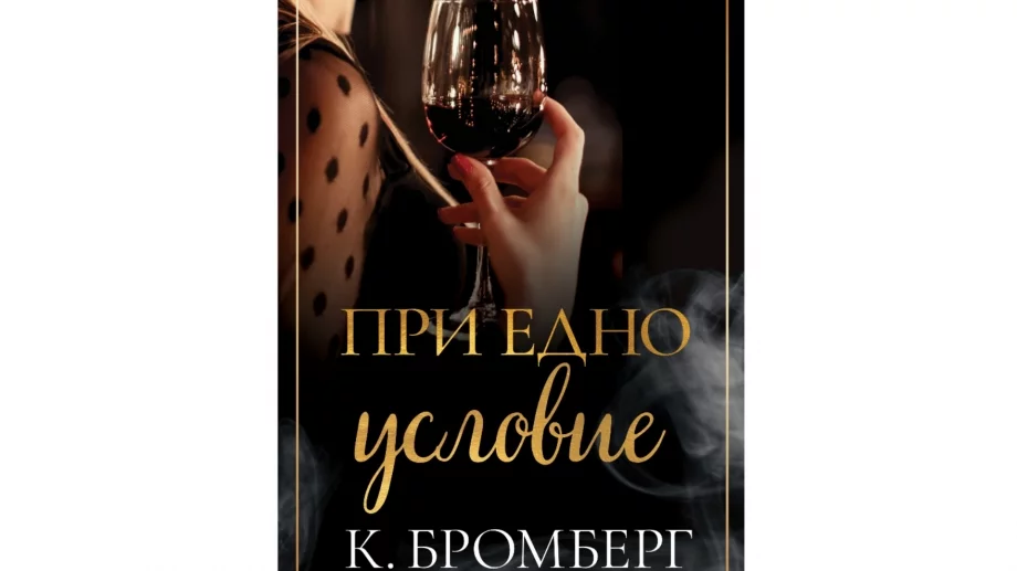  "При едно условие" - когато имаш всичко, но не и любов
