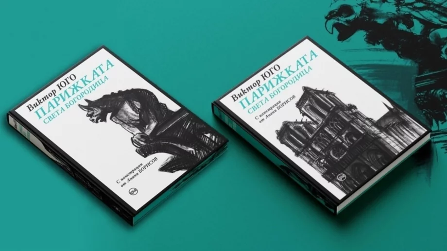 Романът "Парижката Света Богородица" се възражда  в луксозно издание